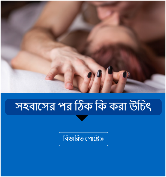 সহবাসের পর ঠিক কি করা উচিৎ