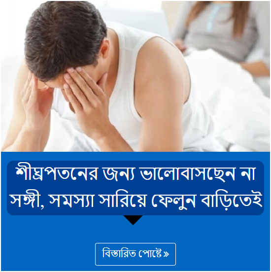 শীঘ্রপতনের জন্য ভালোবাসছেন না সঙ্গী, সমস্যা সারিয়ে ফেলুন বাড়িতেই