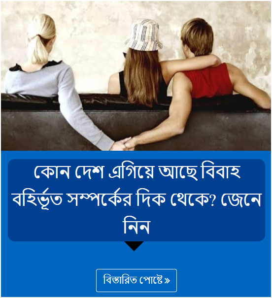 কোন দেশ এগিয়ে আছে বিবাহ বহির্ভূত সম্পর্কের দিক থেকে? জেনে নিন
