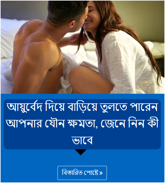 আয়ুর্বেদ দিয়ে বাড়িয়ে তুলতে পারেন আপনার যৌন ক্ষমতা, জেনে নিন কী ভাবে