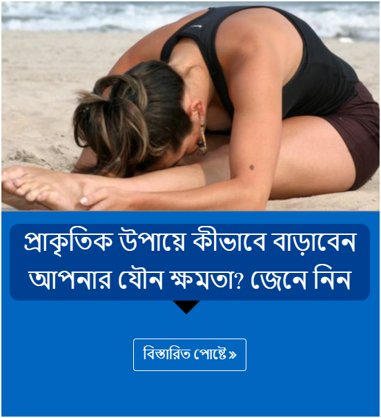 প্রাকৃতিক উপায়ে কীভাবে বাড়াবেন আপনার যৌন ক্ষমতা? জেনে নিন