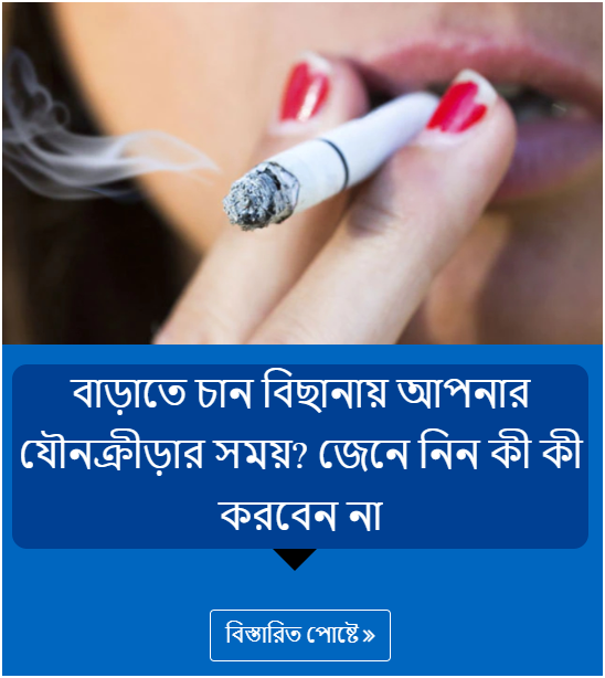 বাড়াতে চান বিছানায় আপনার যৌনক্রীড়ার সময়? জেনে নিন কী কী করবেন না