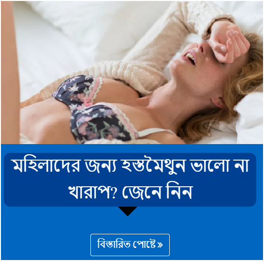 মহিলাদের জন্য হস্তমৈথুন ভালো না খারাপ? জেনে নিন