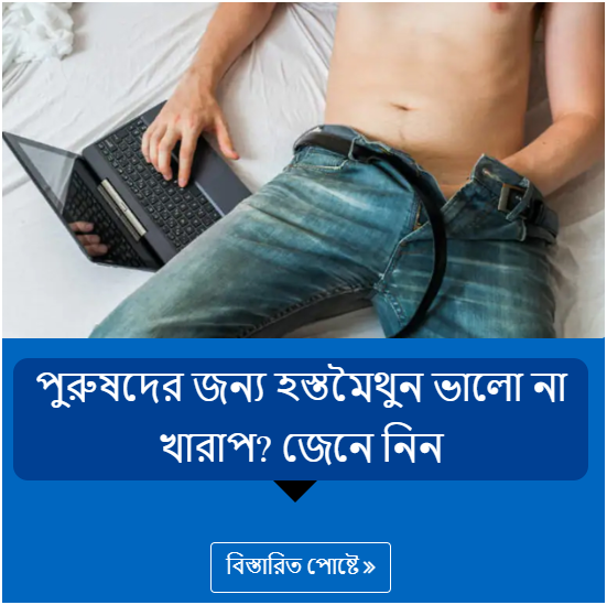 পুরুষদের জন্য হস্তমৈথুন ভালো না খারাপ? জেনে নিন