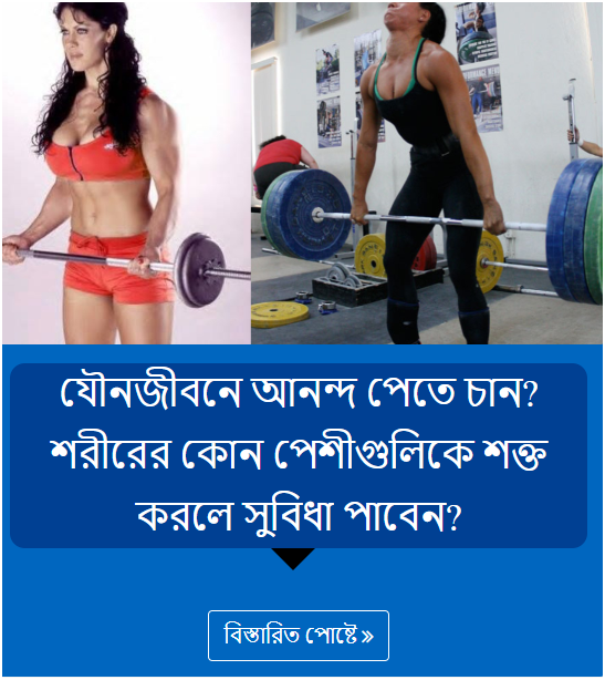 যৌনজীবনে আনন্দ পেতে চান? শরীরের কোন পেশীগুলিকে শক্ত করলে সুবিধা পাবেন?