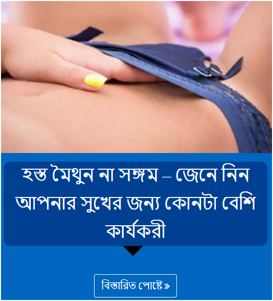 হস্ত মৈথুন না সঙ্গম – জেনে নিন আপনার সুখের জন্য কোনটা বেশি কার্যকরী