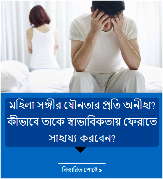 মহিলা সঙ্গীর যৌনতার প্রতি অনীহা? কীভাবে তাকে স্বাভাবিকতায় ফেরাতে সাহায্য করবেন?