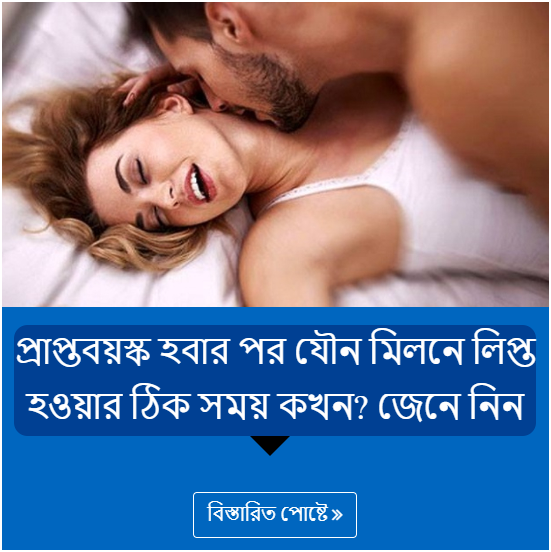 প্রাপ্তবয়স্ক হবার পর যৌন মিলনে লিপ্ত হওয়ার ঠিক সময় কখন? জেনে নিন