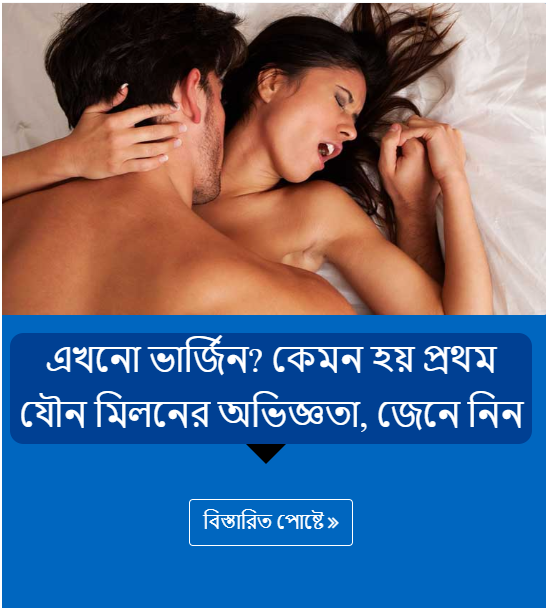 এখনো ভার্জিন? কেমন হয় প্রথম যৌন মিলনের অভিজ্ঞতা, জেনে নিন