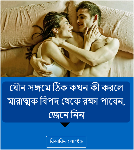 যৌন সঙ্গমে ঠিক কখন কী করলে মারাত্মক বিপদ থেকে রক্ষা পাবেন, জেনে নিন