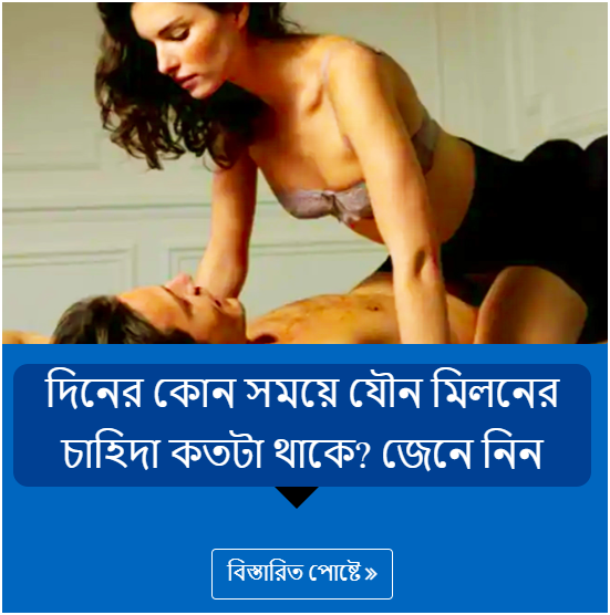 দিনের কোন সময়ে যৌন মিলনের চাহিদা কতটা থাকে? জেনে নিন