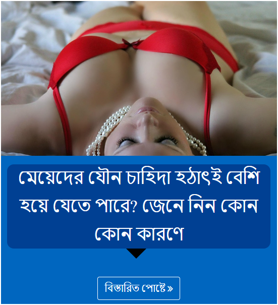 মেয়েদের যৌন চাহিদা হঠাৎই বেশি হয়ে যেতে পারে? জেনে নিন কোন কোন কারণে