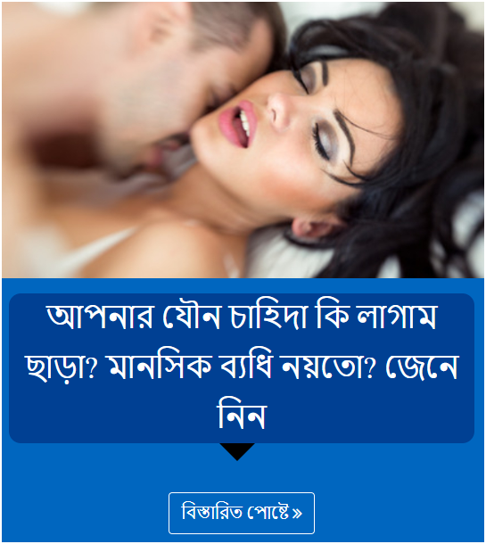 আপনার যৌন চাহিদা কি লাগাম ছাড়া? মানসিক ব্যধি নয়তো? জেনে নিন
