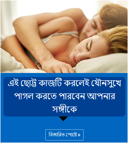 এই ছোট্ট কাজটি করলেই যৌনসুখে পাগল করতে পারবেন আপনার সঙ্গীকে