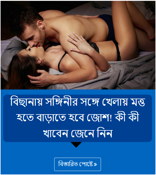 বিছানায় সঙ্গিনীর সঙ্গে খেলায় মত্ত হতে বাড়াতে হবে জোশ! কী কী খাবেন জেনে নিন