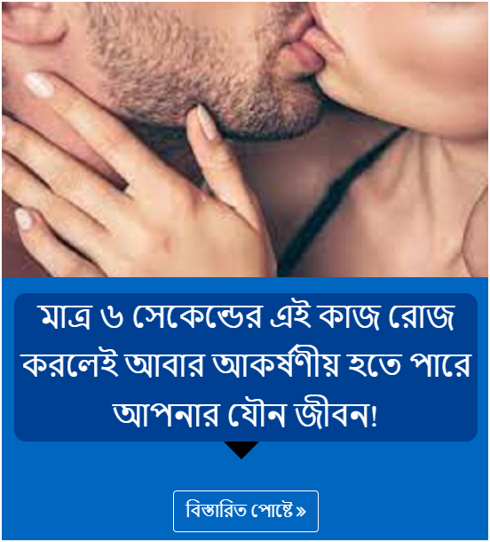 মাত্র ৬ সেকেন্ডের এই কাজ রোজ করলেই আবার আকর্ষণীয় হতে পারে আপনার যৌন জীবন!