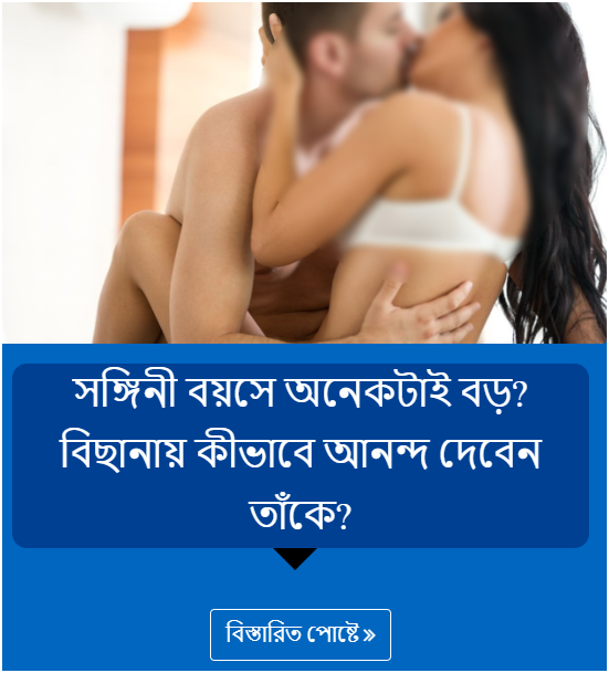 সঙ্গিনী বয়সে অনেকটাই বড়? বিছানায় কীভাবে আনন্দ দেবেন তাঁকে?