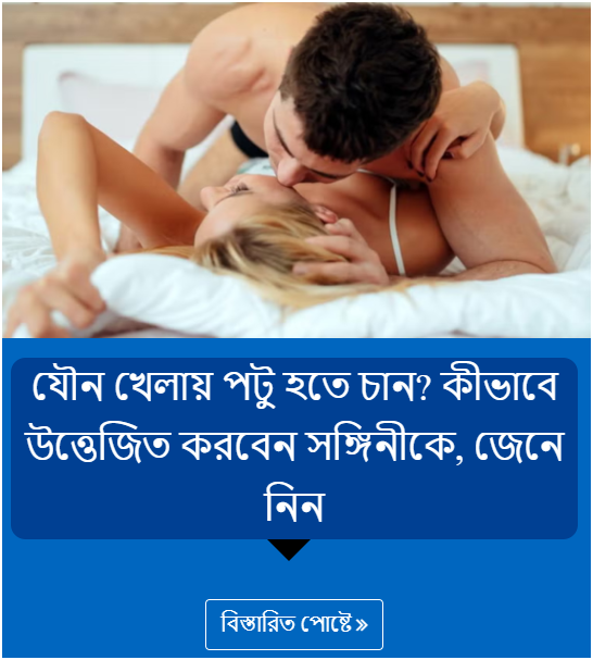 যৌন খেলায় পটু হতে চান? কীভাবে উত্তেজিত করবেন সঙ্গিনীকে, জেনে নিন