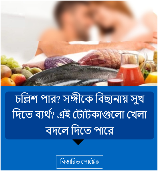 চল্লিশ পার? সঙ্গীকে বিছানায় সুখ দিতে ব্যর্থ? এই টোটকাগুলো খেলা বদলে দিতে পারে