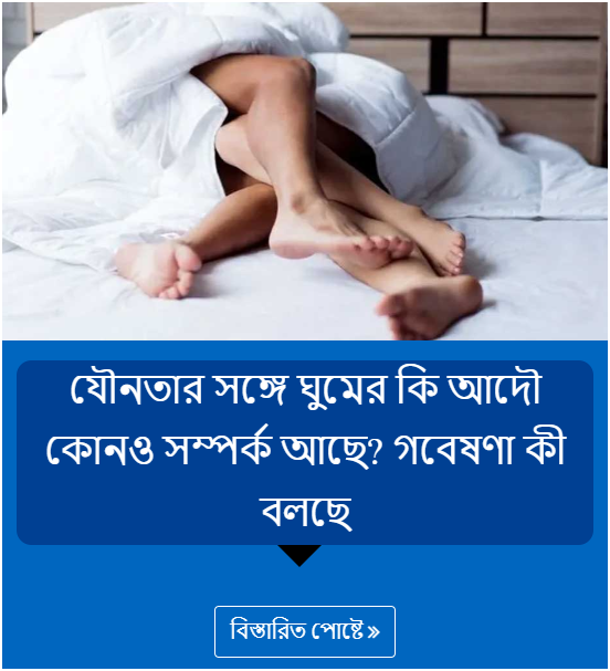 যৌনতার সঙ্গে ঘুমের কি আদৌ কোনও সম্পর্ক আছে? গবেষণা কী বলছে