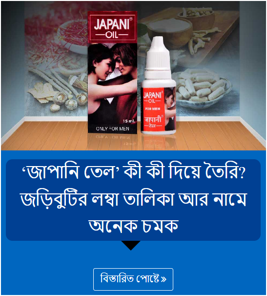 ‘জাপানি তেল’ কী কী দিয়ে তৈরি? জড়িবুটির লম্বা তালিকা আর নামে অনেক চমক