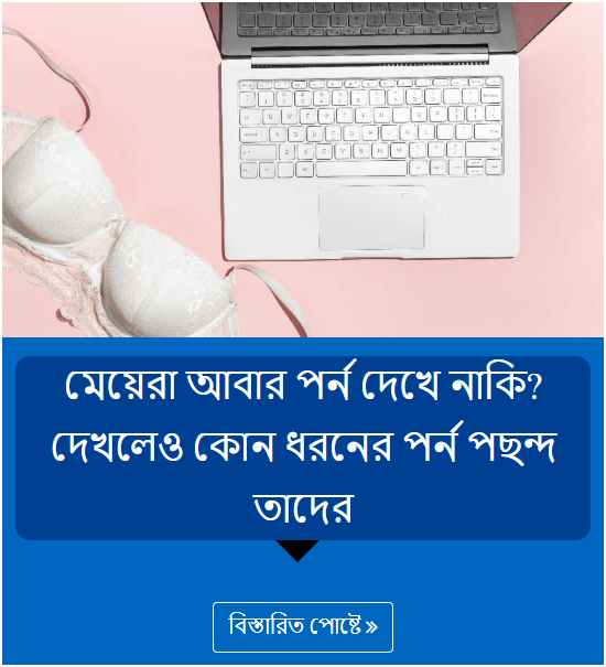 মেয়েরা আবার পর্ন দেখে নাকি? দেখলেও কোন ধরনের পর্ন পছন্দ তাদের