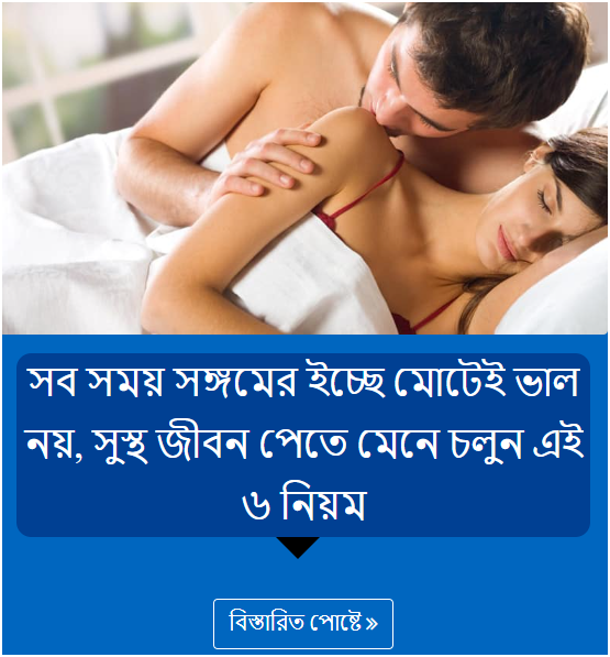 সব সময় সঙ্গমের ইচ্ছে মোটেই ভাল নয়, সুস্থ জীবন পেতে মেনে চলুন এই ৬ নিয়ম