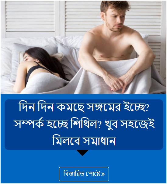 দিন দিন কমছে সঙ্গমের ইচ্ছে? সম্পর্ক হচ্ছে শিথিল? খুব সহজেই মিলবে সমাধান