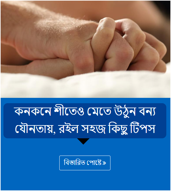 কনকনে শীতেও মেতে উঠুন বন্য যৌনতায়, রইল সহজ কিছু টিপস