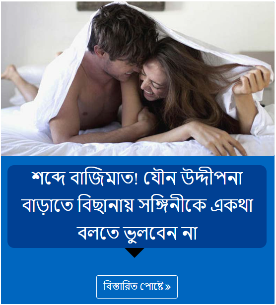শব্দে বাজিমাত! যৌন উদ্দীপনা বাড়াতে বিছানায় সঙ্গিনীকে একথা বলতে ভুলবেন না