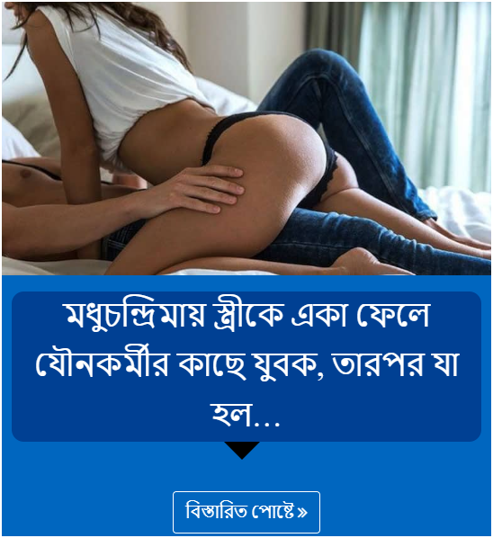 মধুচন্দ্রিমায় স্ত্রীকে একা ফেলে যৌনকর্মীর কাছে যুবক, তারপর যা হল…