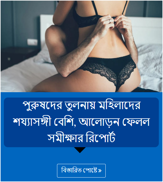 পুরুষদের তুলনায় মহিলাদের শয্যাসঙ্গী বেশি, আলোড়ন ফেলল সমীক্ষার রিপোর্ট