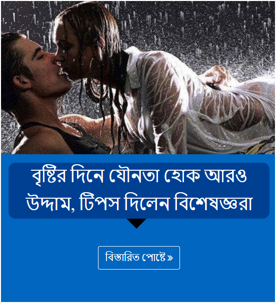 বৃষ্টির দিনে যৌনতা হোক আরও উদ্দাম, টিপস দিলেন বিশেষজ্ঞরা