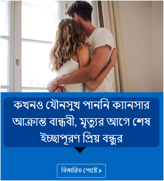 কখনও যৌনসুখ পাননি ক্যানসার আক্রান্ত বান্ধবী, মৃত্যুর আগে শেষ ইচ্ছাপূরণ প্রিয় বন্ধুর
