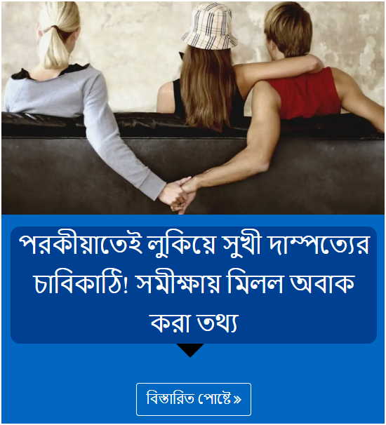 পরকীয়াতেই লুকিয়ে সুখী দাম্পত্যের চাবিকাঠি! সমীক্ষায় মিলল অবাক করা তথ্য