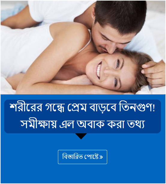 শরীরের গন্ধে প্রেম বাড়বে তিনগুণ! সমীক্ষায় এল অবাক করা তথ্য