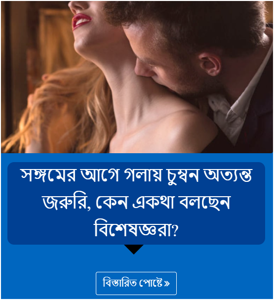 সঙ্গমের আগে গলায় চুম্বন অত্যন্ত জরুরি, কেন একথা বলছেন বিশেষজ্ঞরা?