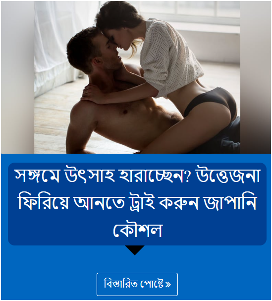 সঙ্গমে উৎসাহ হারাচ্ছেন? উত্তেজনা ফিরিয়ে আনতে ট্রাই করুন জাপানি কৌশল