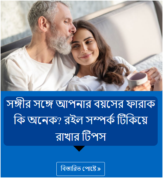 সঙ্গীর সঙ্গে আপনার বয়সের ফারাক কি অনেক? রইল সম্পর্ক টিকিয়ে রাখার টিপস