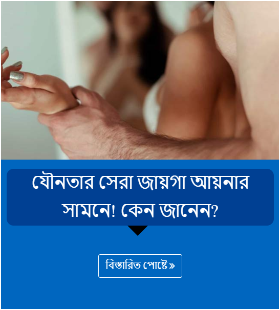 যৌনতার সেরা জায়গা আয়নার সামনে! কেন জানেন?