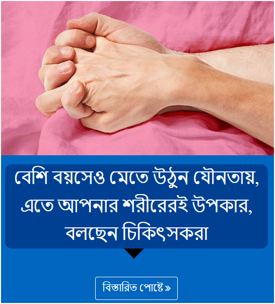 বেশি বয়সেও মেতে উঠুন যৌনতায়, এতে আপনার শরীরেরই উপকার, বলছেন চিকিৎসকরা