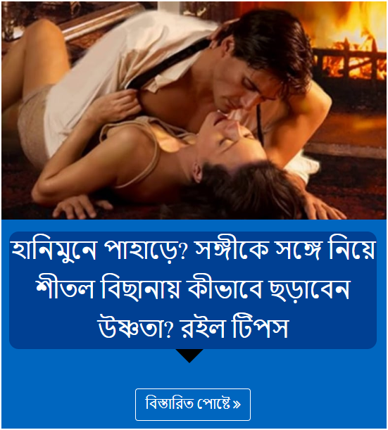 হানিমুনে পাহাড়ে? সঙ্গীকে সঙ্গে নিয়ে শীতল বিছানায় কীভাবে ছড়াবেন উষ্ণতা? রইল টিপস