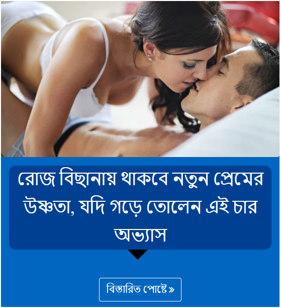 রোজ বিছানায় থাকবে নতুন প্রেমের উষ্ণতা, যদি গড়ে তোলেন এই চার অভ্যাস