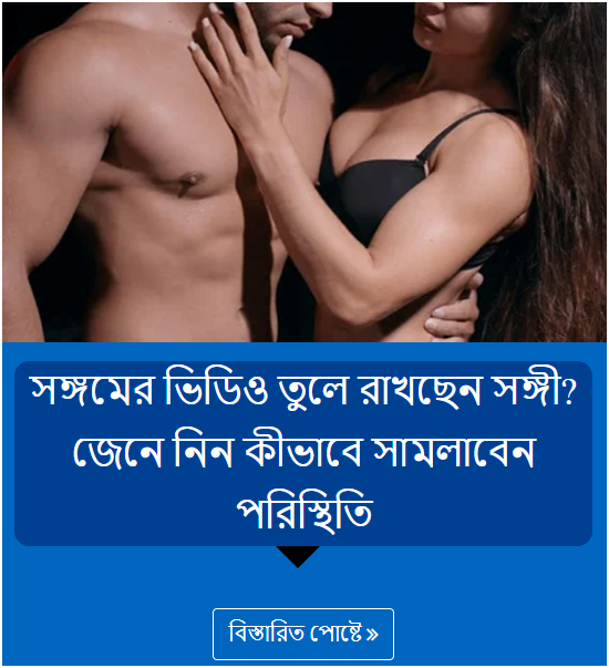 সঙ্গমের ভিডিও তুলে রাখছেন সঙ্গী? জেনে নিন কীভাবে সামলাবেন পরিস্থিতি