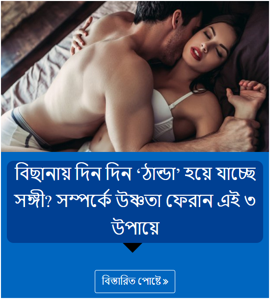 বিছানায় দিন দিন ‘ঠান্ডা’ হয়ে যাচ্ছে সঙ্গী? সম্পর্কে উষ্ণতা ফেরান এই ৩ উপায়ে