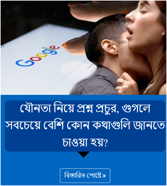 যৌনতা নিয়ে প্রশ্ন প্রচুর, গুগলে সবচেয়ে বেশি কোন কথাগুলি জানতে চাওয়া হয়?