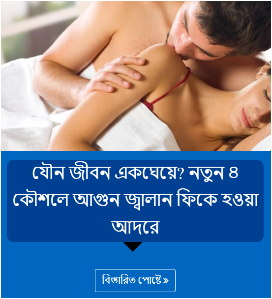 যৌন জীবন একঘেয়ে? নতুন ৪ কৌশলে আগুন জ্বালান ফিকে হওয়া আদরে