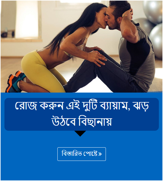 রোজ করুন এই দুটি ব্যায়াম, ঝড় উঠবে বিছানায়