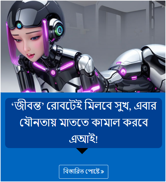 ‘জীবন্ত’ রোবটেই মিলবে সুখ, এবার যৌনতায় মাততে কামাল করবে এআই!