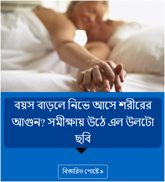 বয়স বাড়লে নিভে আসে শরীরের আগুন? সমীক্ষায় উঠে এল উলটো ছবি